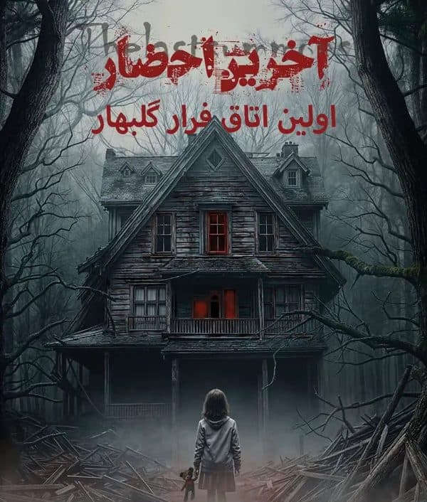 آخرین احضار