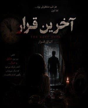 آخرین قرار