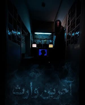 آخرین وارث
