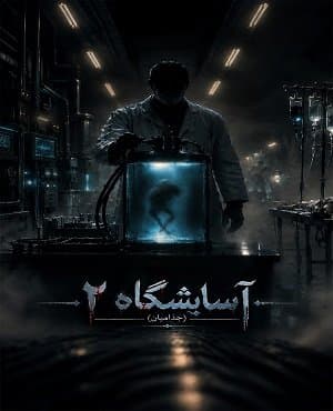 آسایشگاه جذامیان ۲