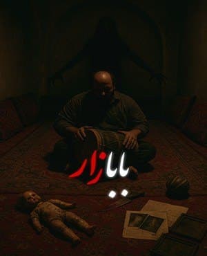 بابازار (دوزخ ۲)