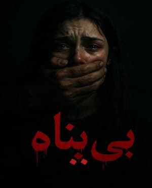 بیپناه