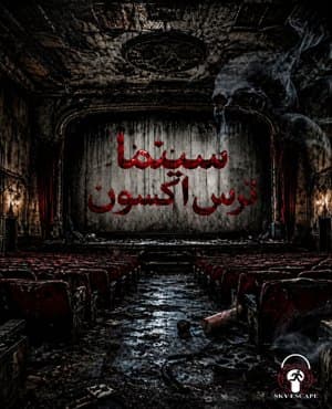 سینما ترس اکسون