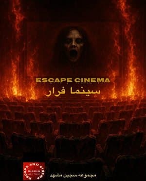 سینما فرار