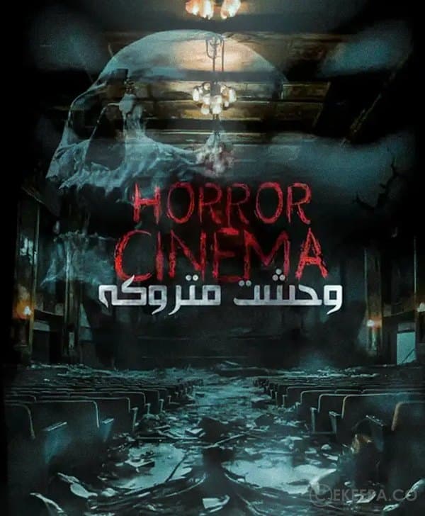 سینما ترس متروکه