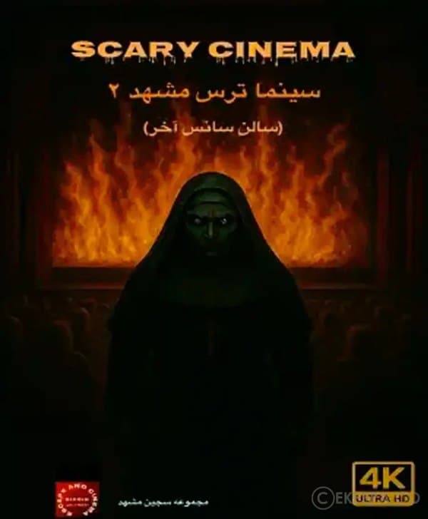 سینما ترس سجین ۲