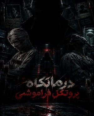 درمانگاه: پروتکل فراموشی