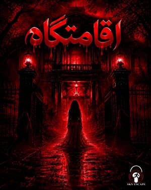 اقامتگاه