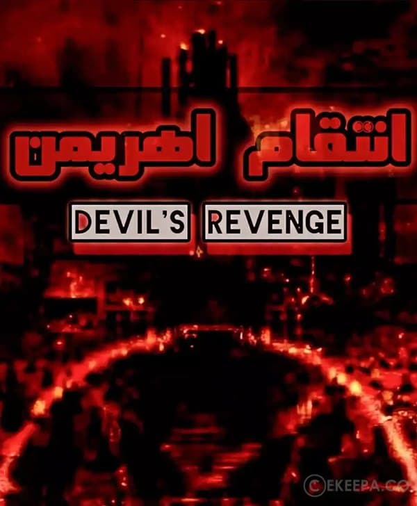 انتقام اهریمن