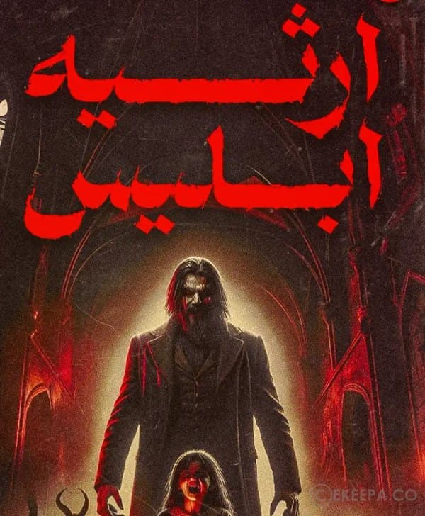 ارثیه ابلیس