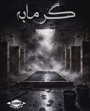گرمابه