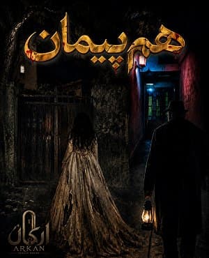 همپیمان