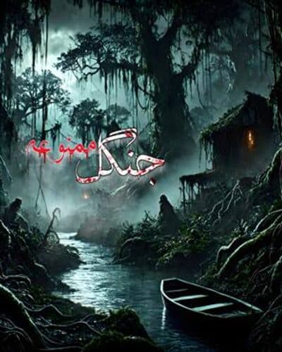 جنگل ممنوعه