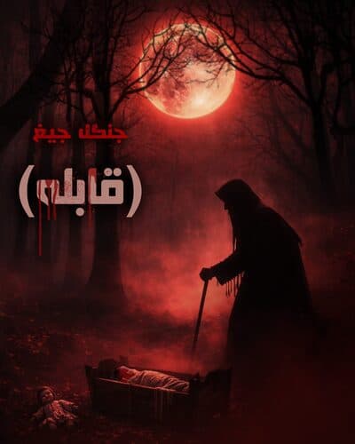 جنگل جیغ — قابله