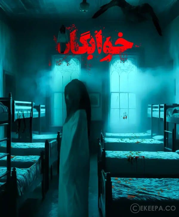 خوابگاه دختران