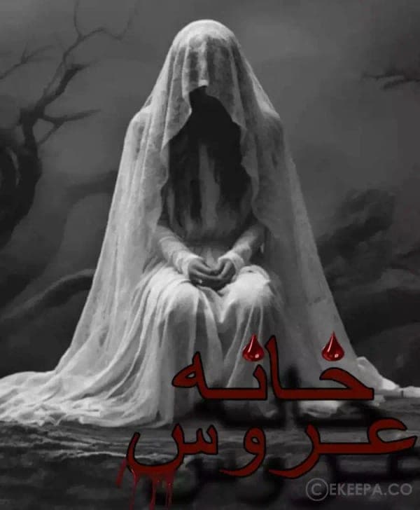 خانه عروس