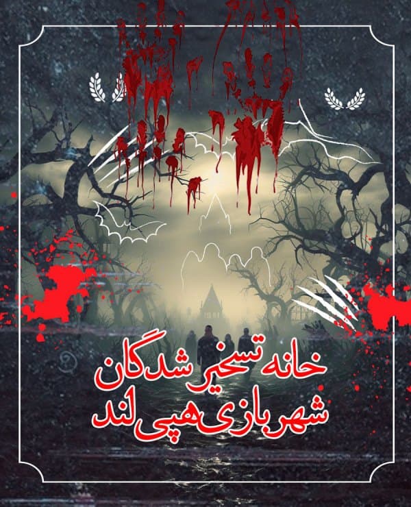 خانه تسخیرشدگان