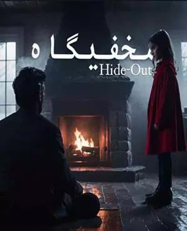 مخفیگاه