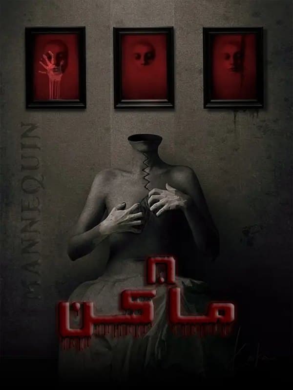 مانکن