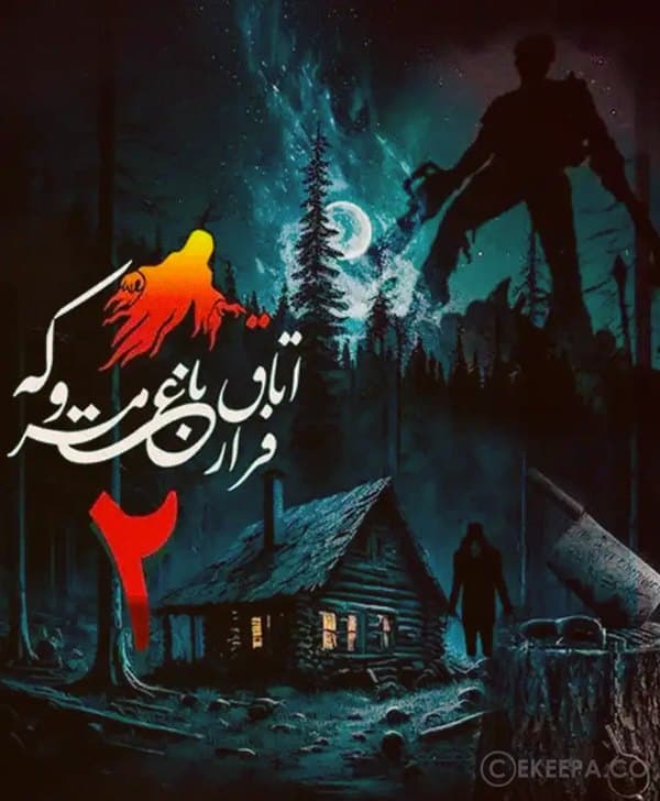 ملاقات افسون (باغ متروکه ۲)