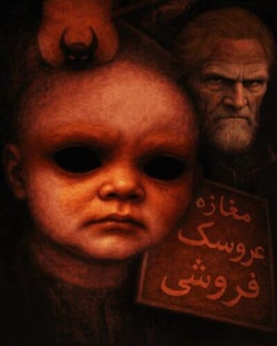 مغازه عروسکفروشی