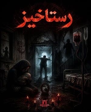 رستاخیز