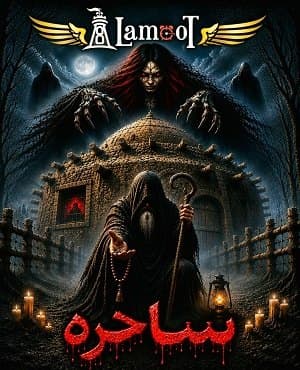 ساحره