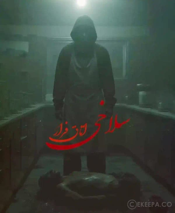 سلاخی