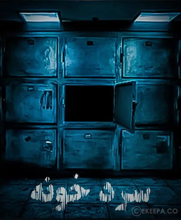 سردخونه