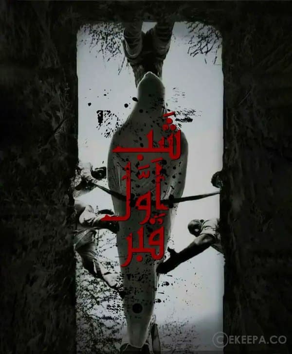 شب اول قبر