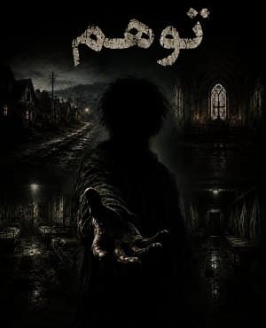 توهم