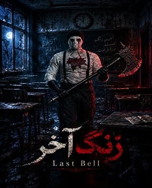 زنگ آخر