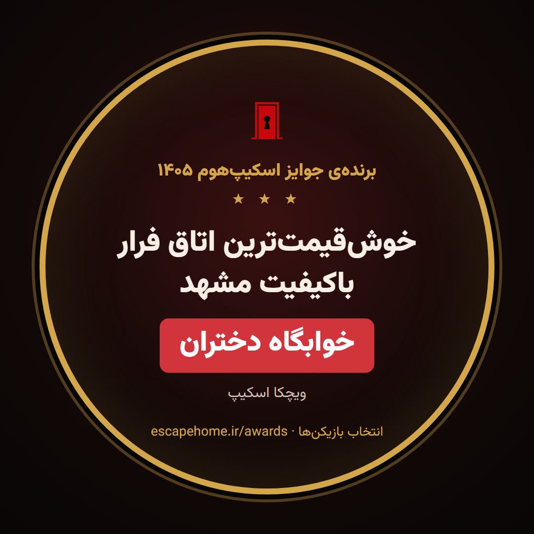 نشان خوش‌قیمت‌ترین اتاق فرار باکیفیت مشهد ۱۴۰۵: خوابگاه دختران