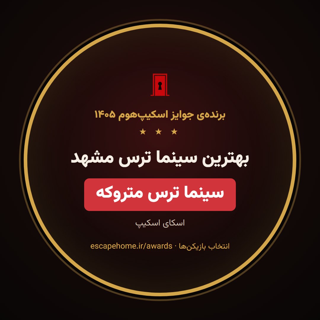 نشان بهترین سینما ترس مشهد ۱۴۰۵: سینما ترس متروکه