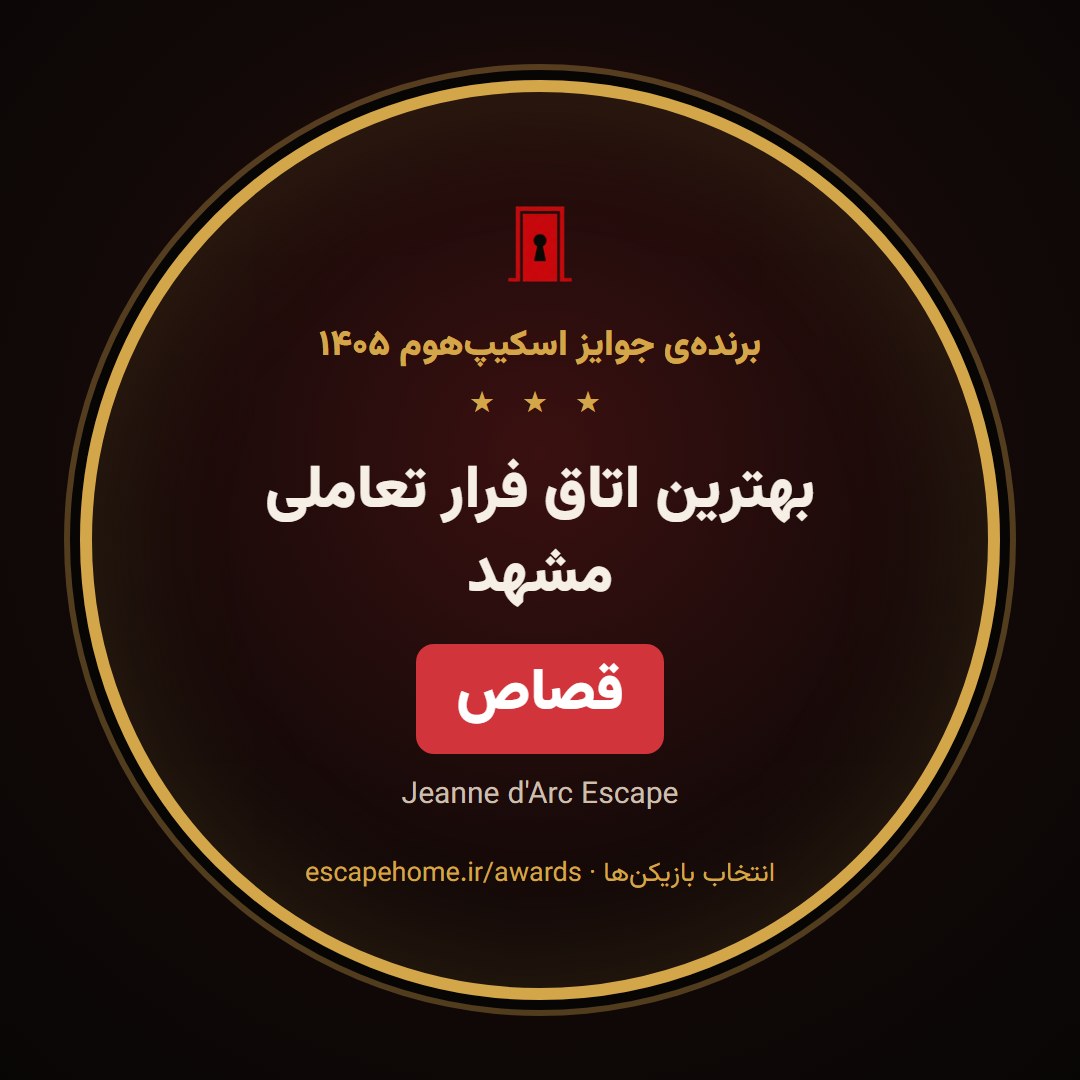 نشان بهترین اتاق فرار تعاملی مشهد ۱۴۰۵: قصاص