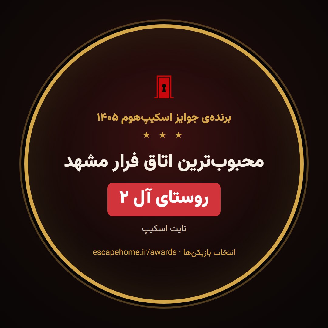 نشان محبوب‌ترین اتاق فرار مشهد ۱۴۰۵: روستای آل ۲