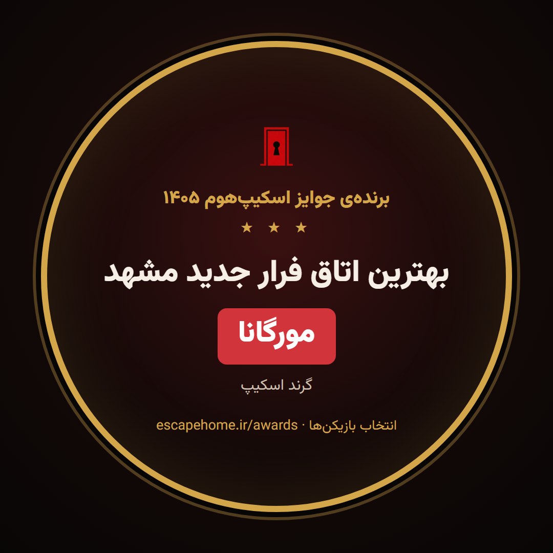 نشان بهترین اتاق فرار جدید مشهد ۱۴۰۵: مورگانا