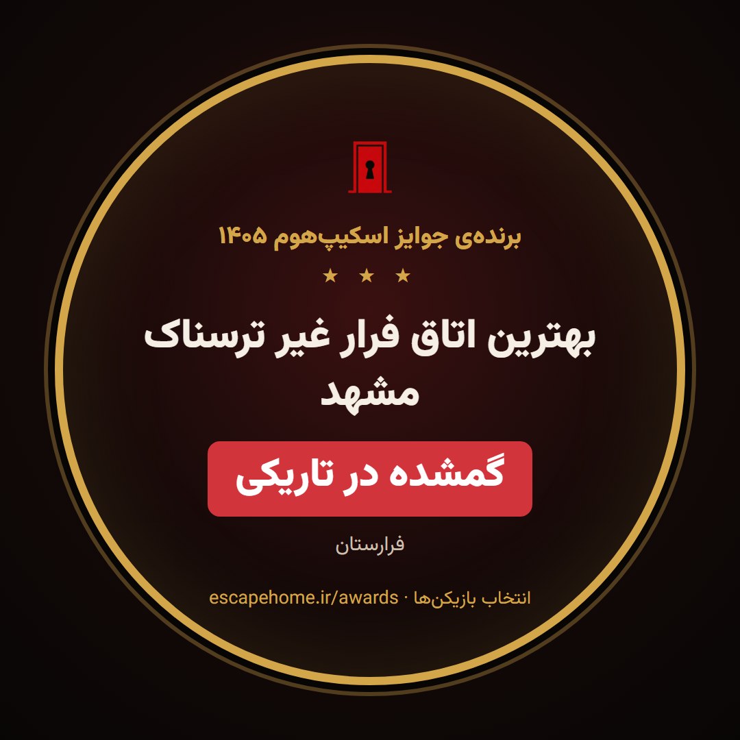 نشان بهترین اتاق فرار غیر ترسناک مشهد ۱۴۰۵: گمشده در تاریکی