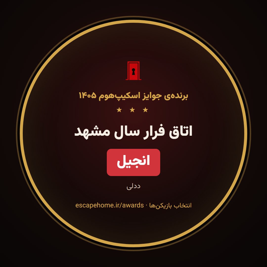 نشان اتاق فرار سال مشهد ۱۴۰۵: انجیل