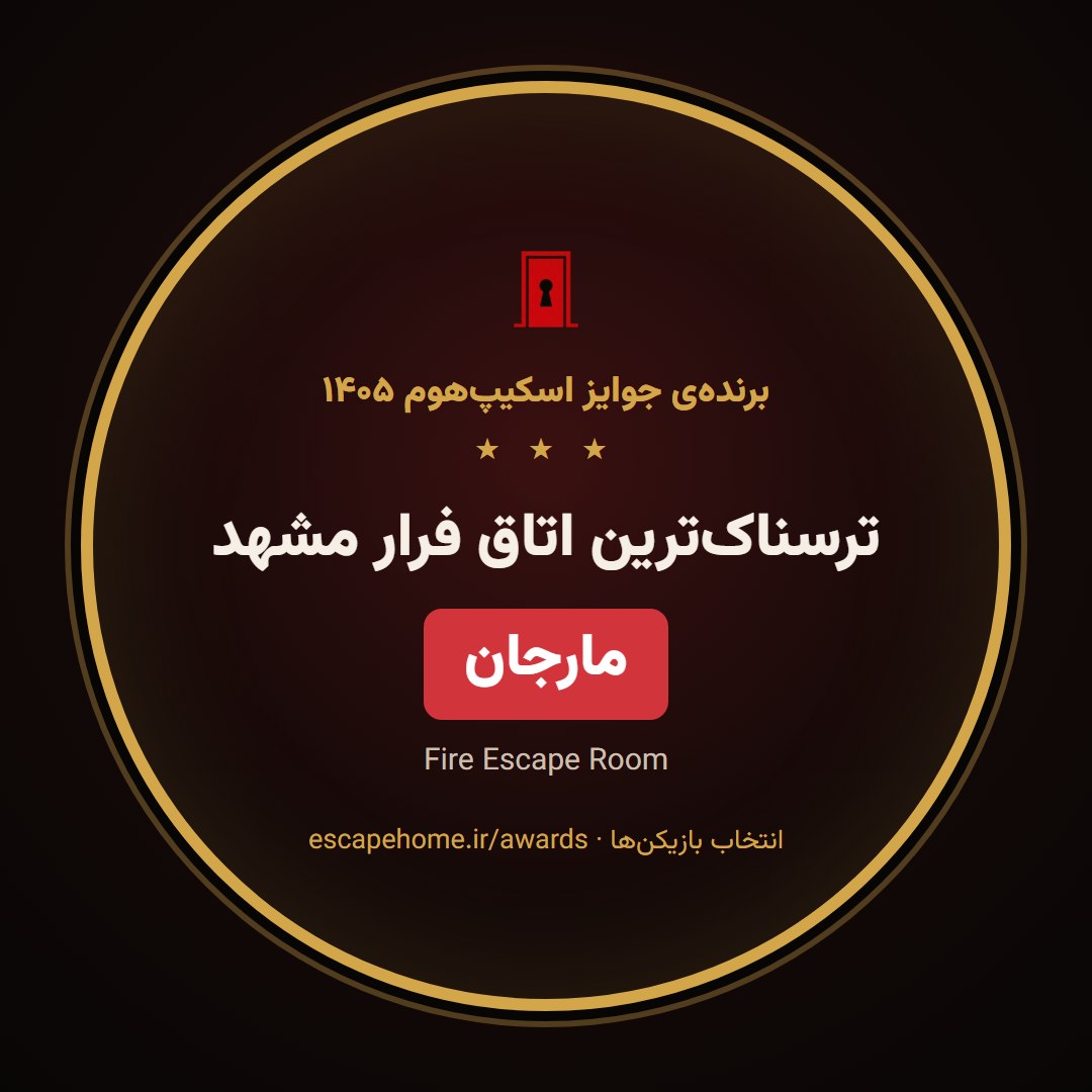 نشان ترسناک‌ترین اتاق فرار مشهد ۱۴۰۵: مارجان