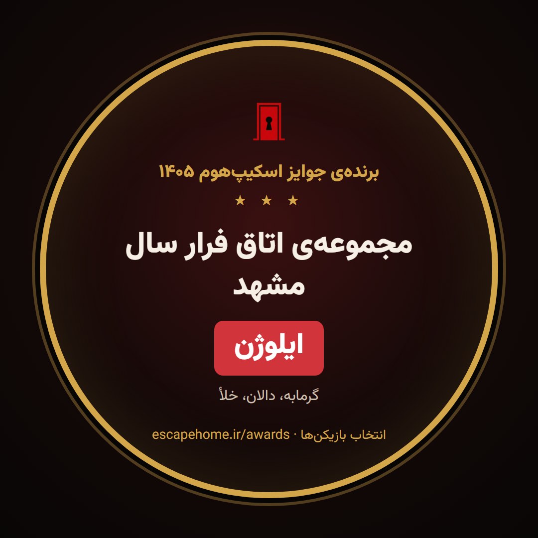 نشان مجموعه‌ی اتاق فرار سال مشهد ۱۴۰۵: ایلوژن